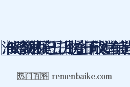 淮安路教谢西溪己丑二月饮叠山于敬义堂有诗造句是什么意思的图片